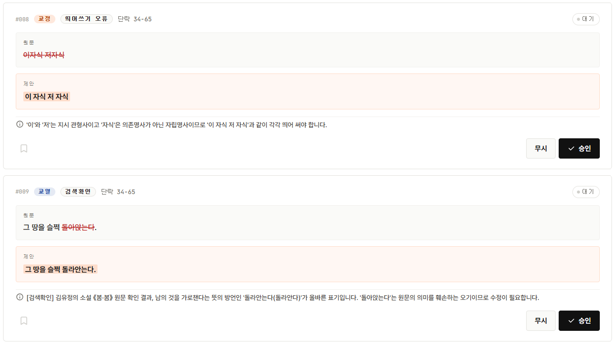 교정 제안 결과 보고서 샘플. 원문, 제안, 사유, 승인 또는 무시 선택이 정리된 화면