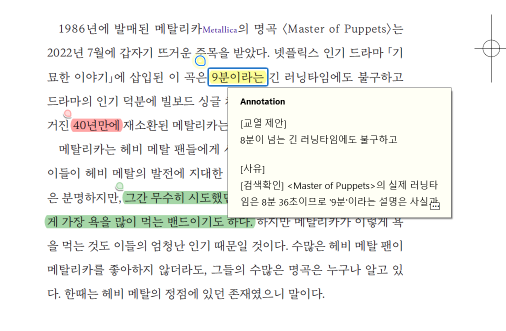 원문 메모 보고서 샘플. 원문 위에 표시와 주석 메모가 함께 보이는 화면